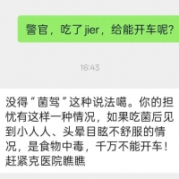 吃了jièr能不能开车？云南警方回复了！（附最新版野生菌中毒风险地图）