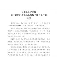 因受贿罪被判刑！楚雄这名罪犯被暂予监外执行...