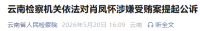 云南检察机关依法对肖凤怀涉嫌受贿案提起公诉