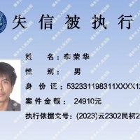 欠钱不还！楚雄这12名失信被执行人被法院实名曝光