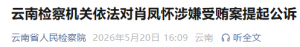 云南检察机关依法对肖凤怀涉嫌受贿案提起公诉