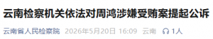 云南检察机关依法对周鸿涉嫌受贿案提起公诉
