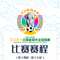 球迷速看！滇超联赛楚雄队赛程有变→