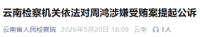 云南检察机关依法对周鸿涉嫌受贿案提起公诉