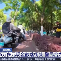 昆明广福路，5万元百元大钞散落一地！不到5分钟…