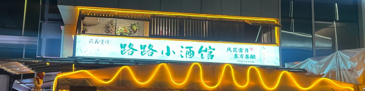 楚雄00后夫妻打造"深夜食堂"：不仅贩卖微醺，还藏着神仙爱情...
