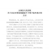 楚雄一地法院正在公示：关于这2名罪犯申请监外执行的决定