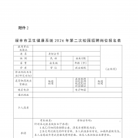 共20人！楚雄禄丰市卫生健康系统2026年第二次校园招聘公告