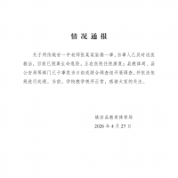 楚雄姚安县教育体育局发布情况通报