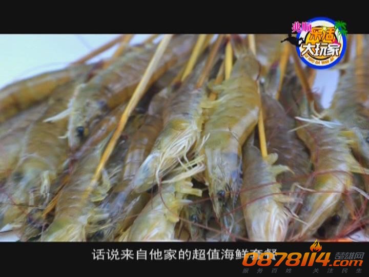 兆顺乐活大玩家第16期（寻找美味海鲜）_2013820105934.JPG