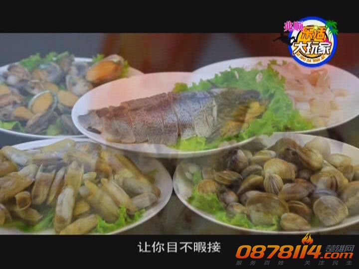兆顺乐活大玩家第16期（寻找美味海鲜）_2013820105949.JPG