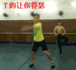 让你得瑟.gif