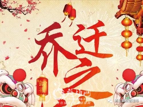 乔迁之喜.jpg