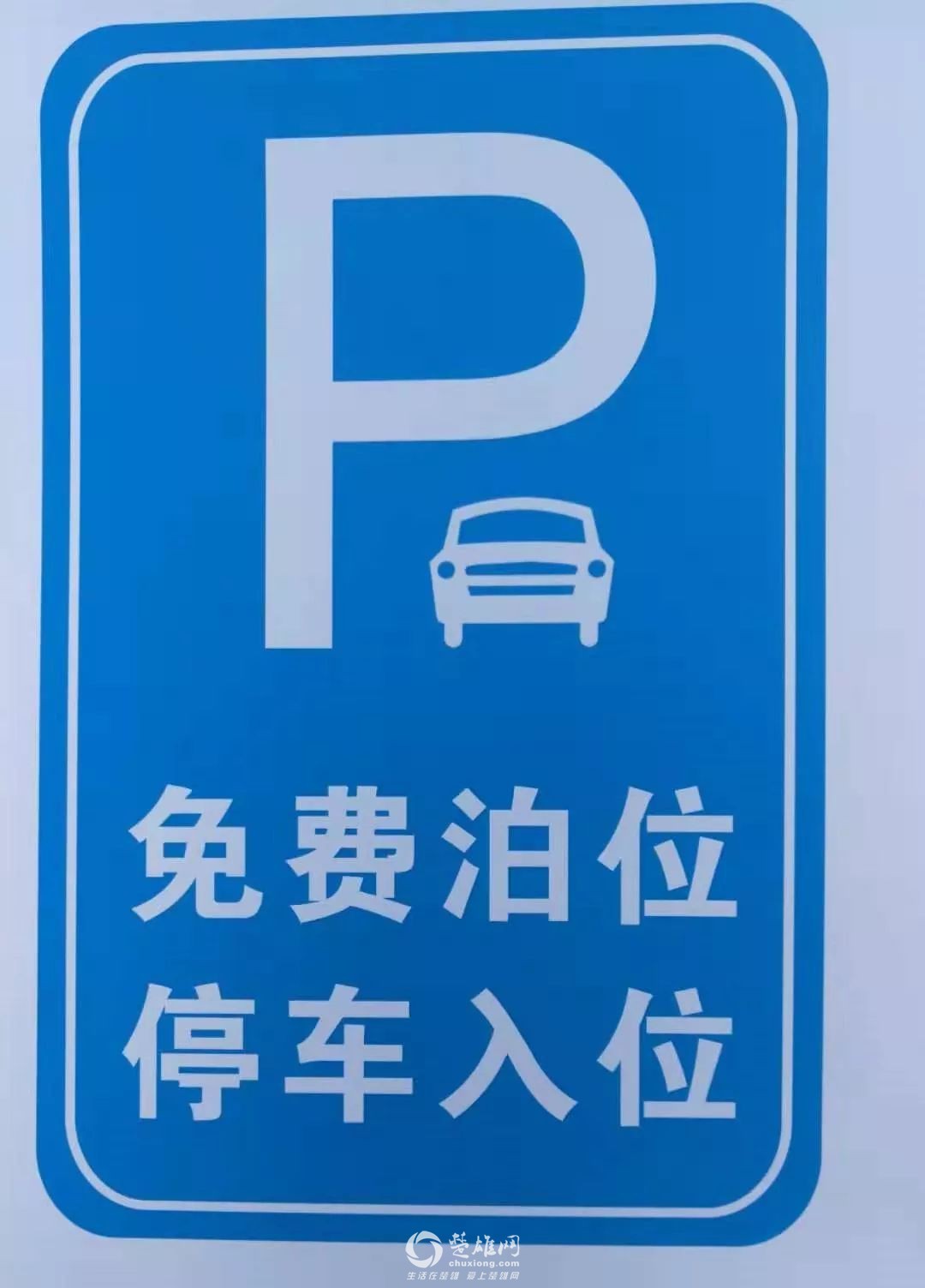 今天起正式实施!云南这个市城区国资停车位及部分小区停车位免费停车