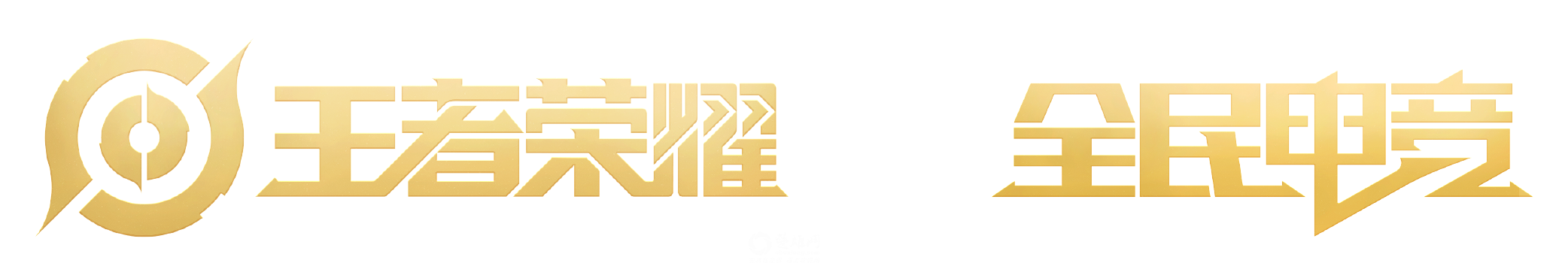 王者荣耀｜全民电竞联名排版_彩色_RGB.png