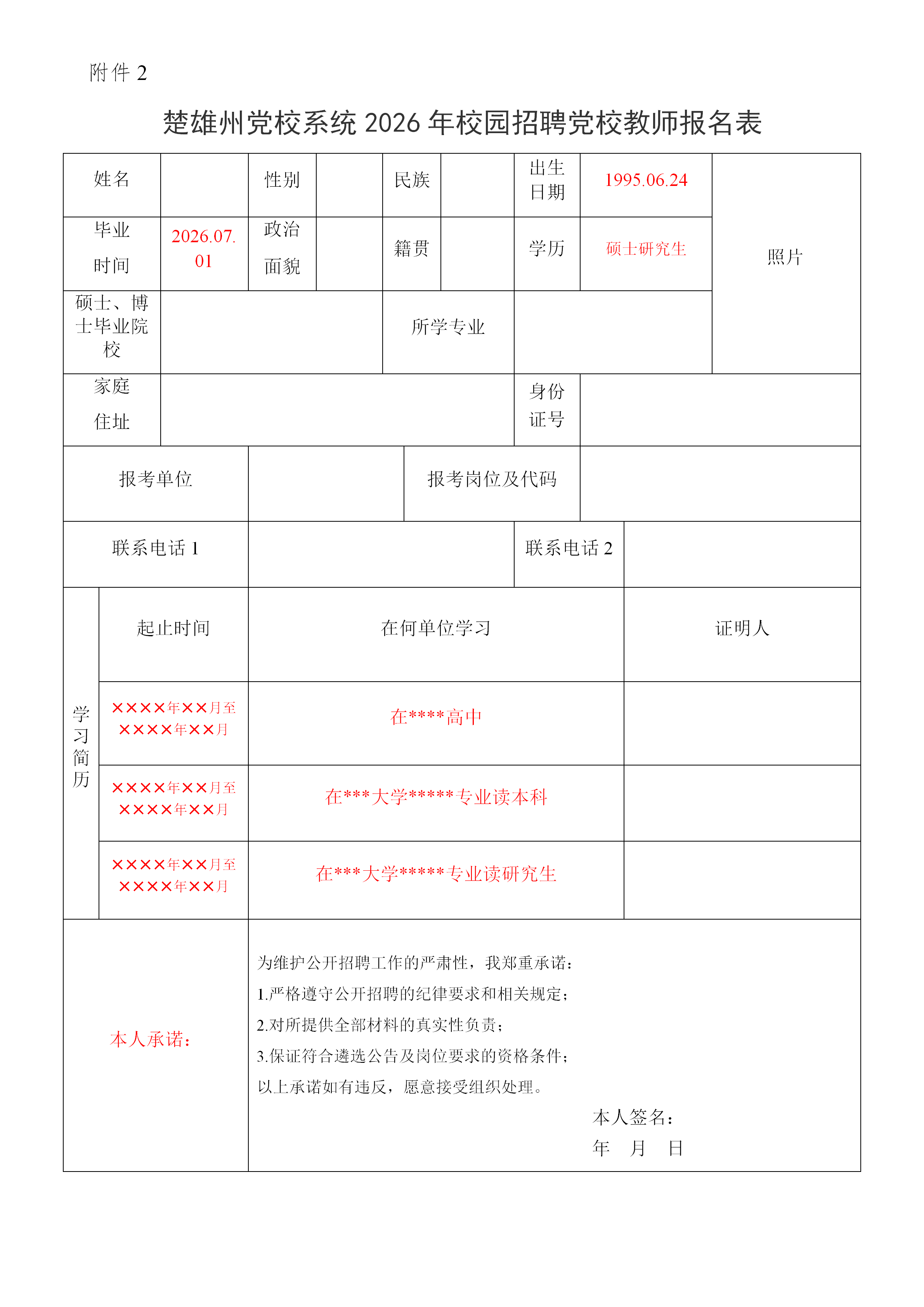 附件2：楚雄州党校系统2026年校园招聘教师报名表_01.png