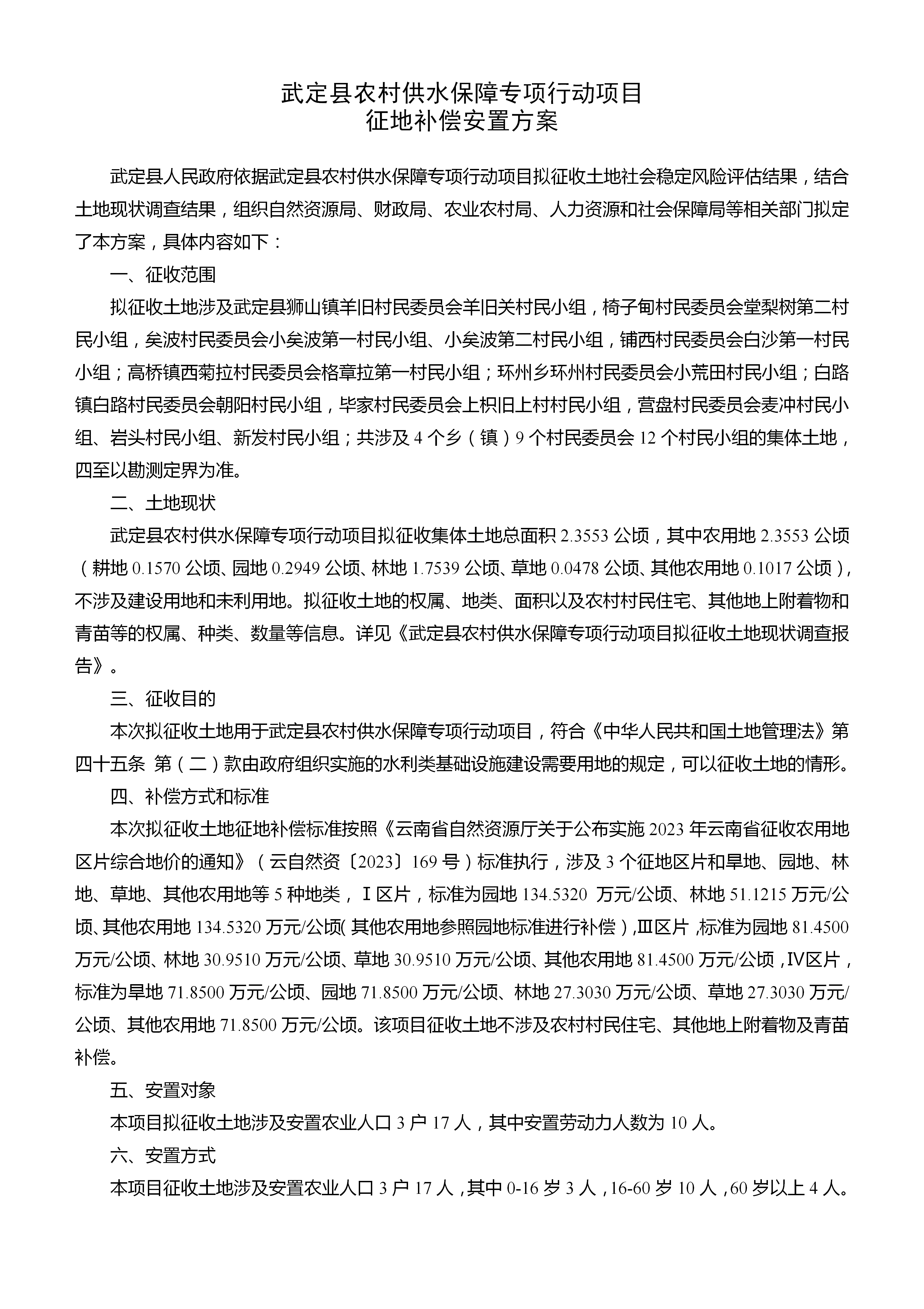 附件1、征地补偿安置方案(1)_01.png
