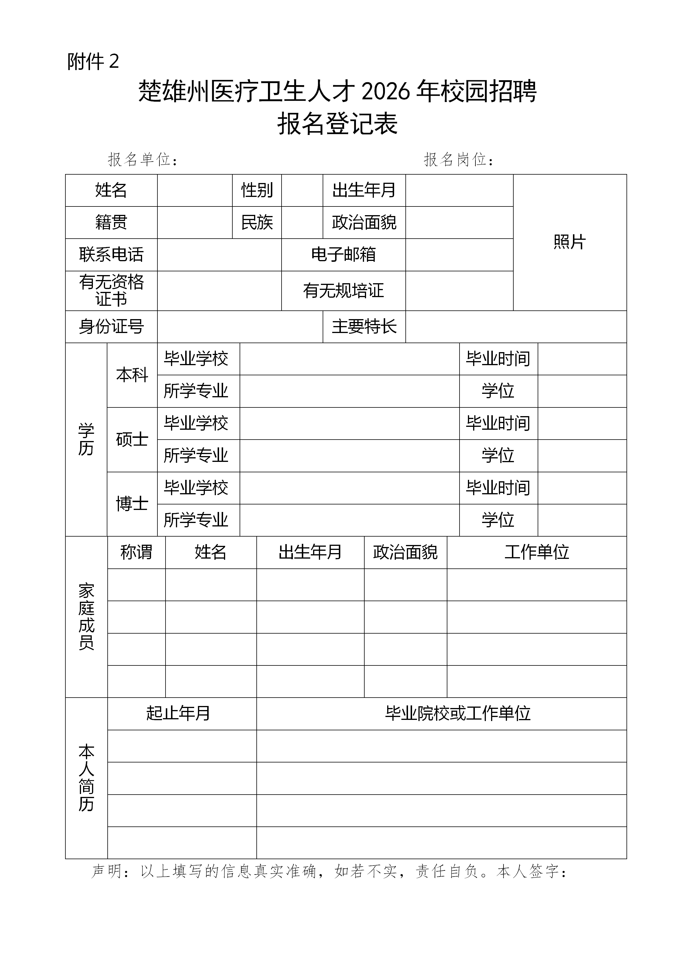 附件2.楚雄州医疗卫生人才2026年校园招聘报名登记表_01.png