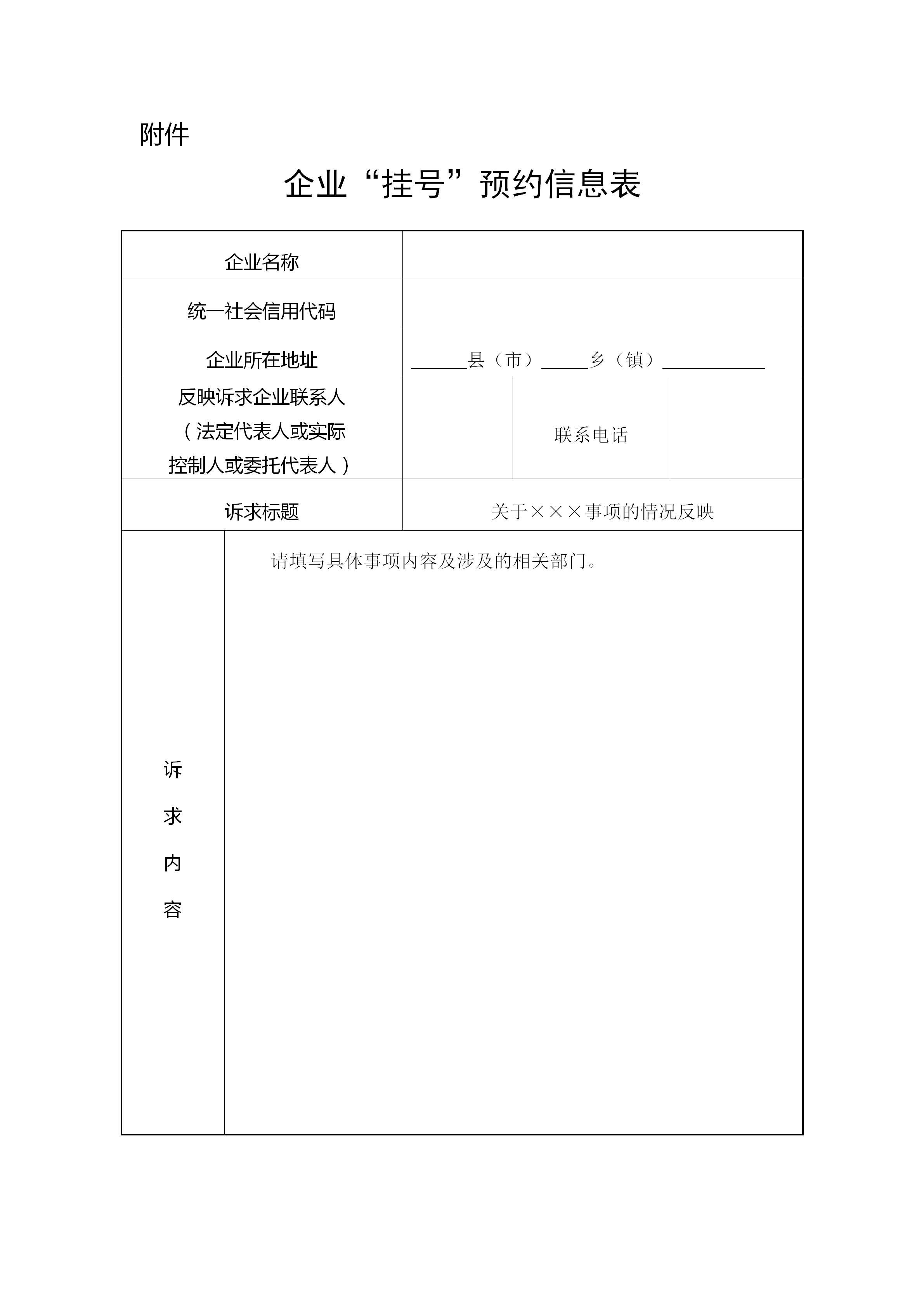 附件：企业“挂号”预约信息表_01.png