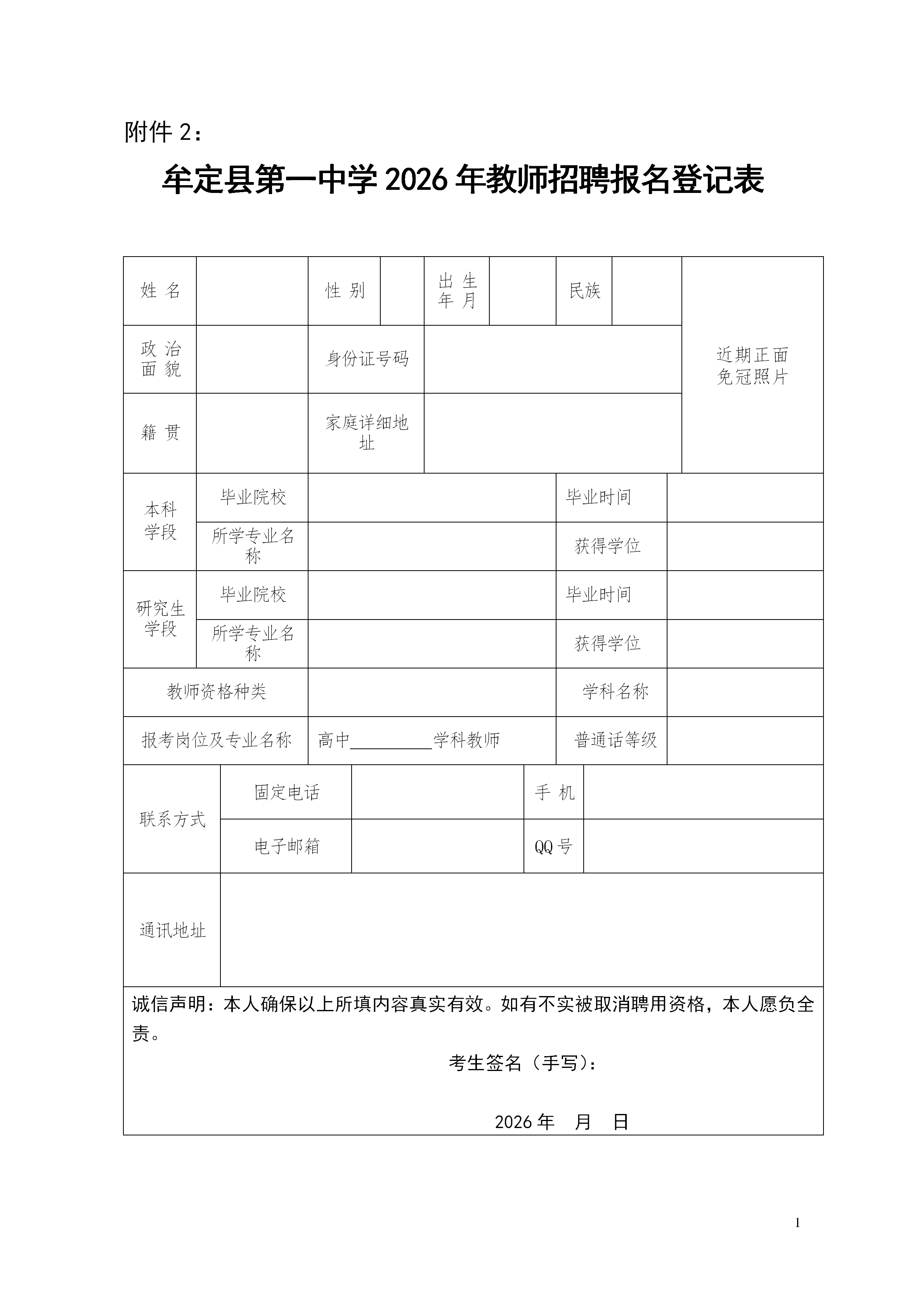 附件2：牟定县第一中学2026年教师招聘报名登记表_01.png