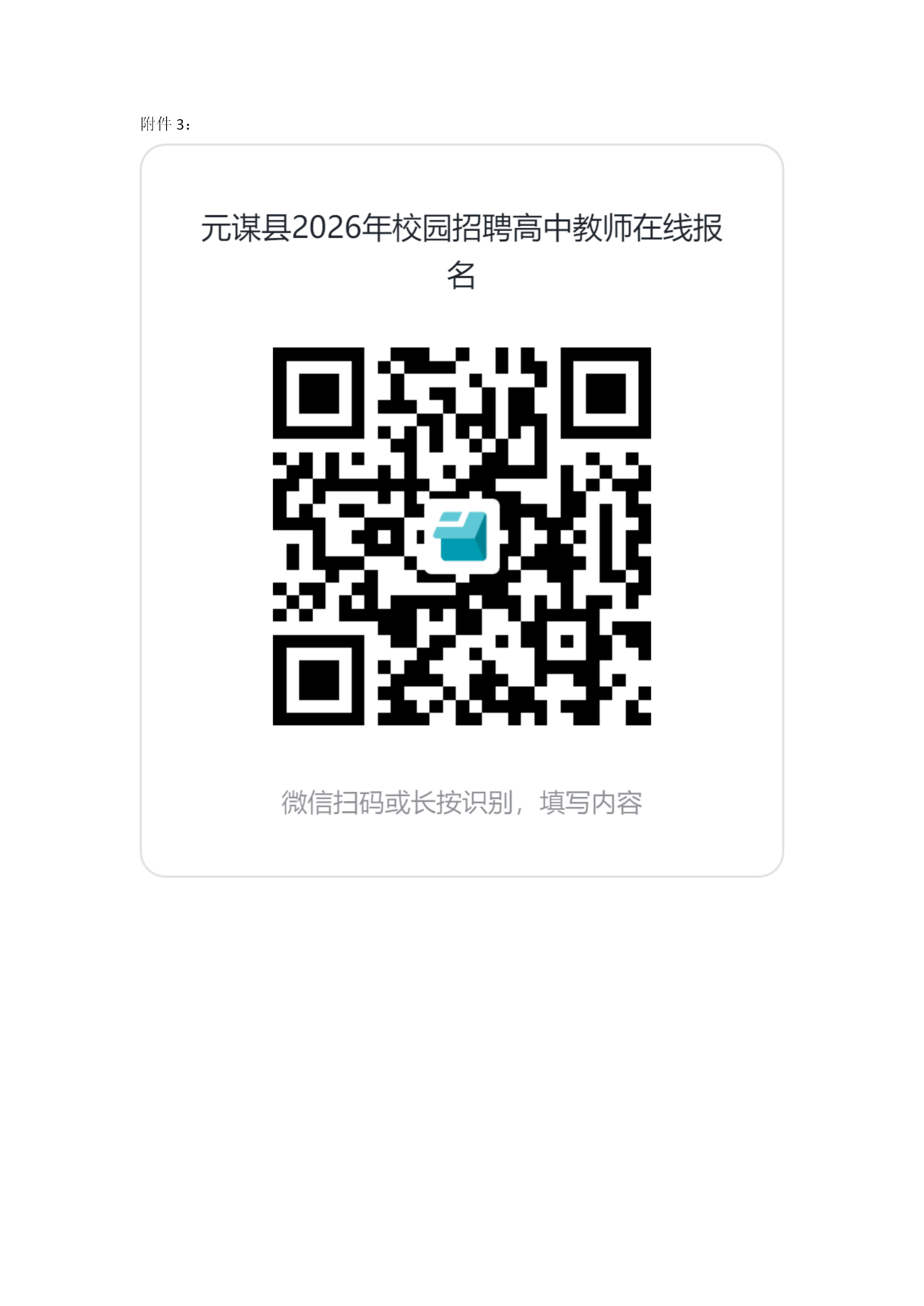 附件3：元谋县2026年校园招聘高中教师在线报名二维码_01.png