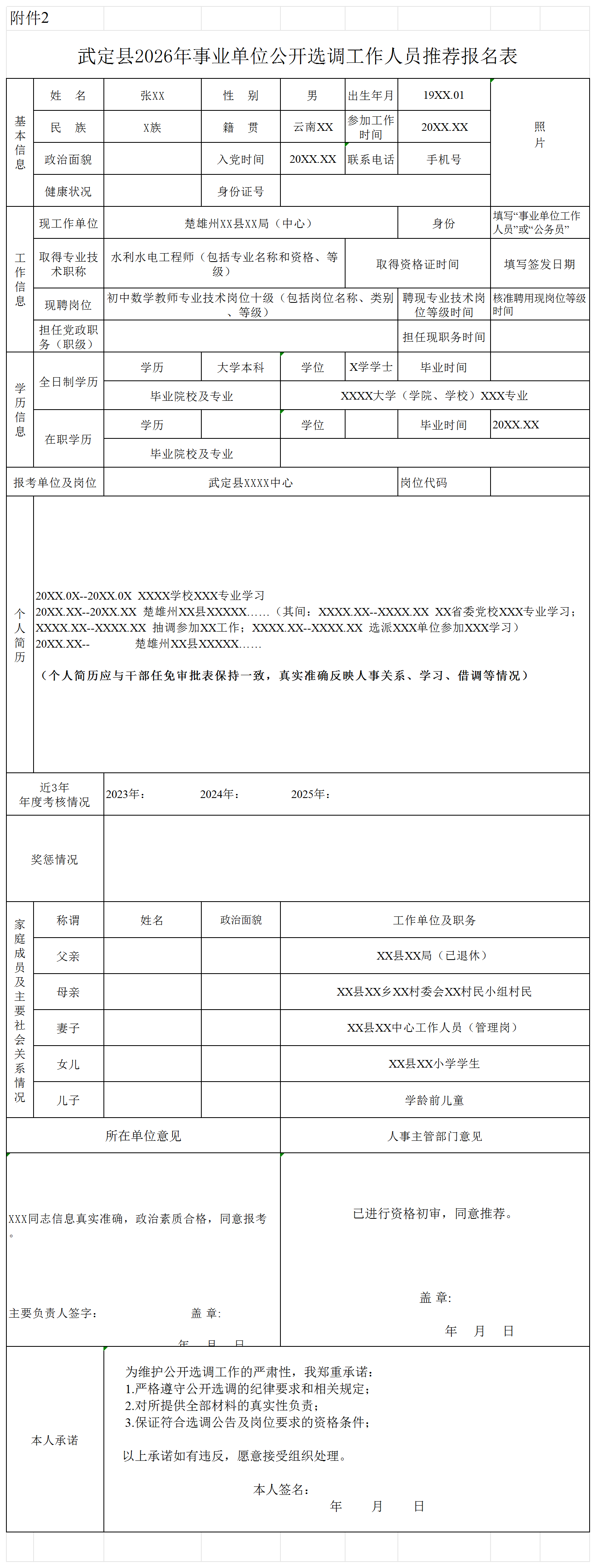 附件2：武定县2026年事业单位公开选调工作人员推荐报名表_报名表.png