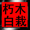 蔬菜number⒈ 新陈代谢